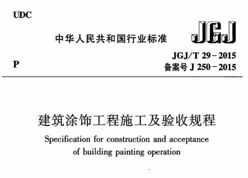 JGJT 29-2015建筑涂飾工程施工及驗收規(guī)程