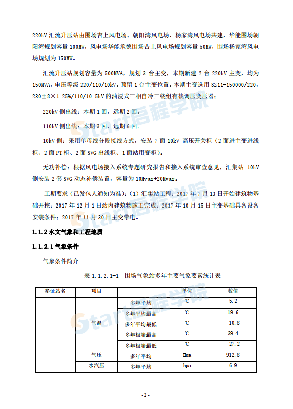 華能圍場(chǎng)朝陽(yáng)灣220千伏匯集站工程技術(shù)文件