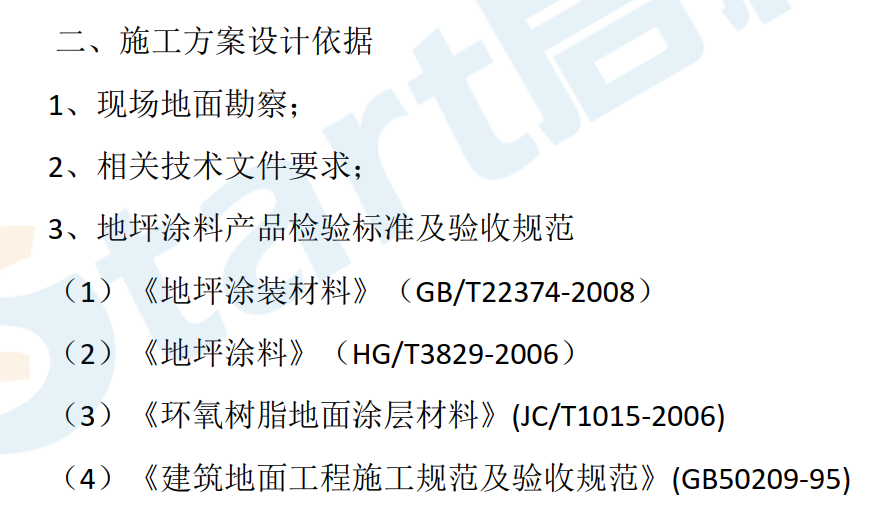 环氧树脂自流平型地坪施工方案完整版