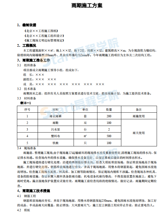 雨期施工方案