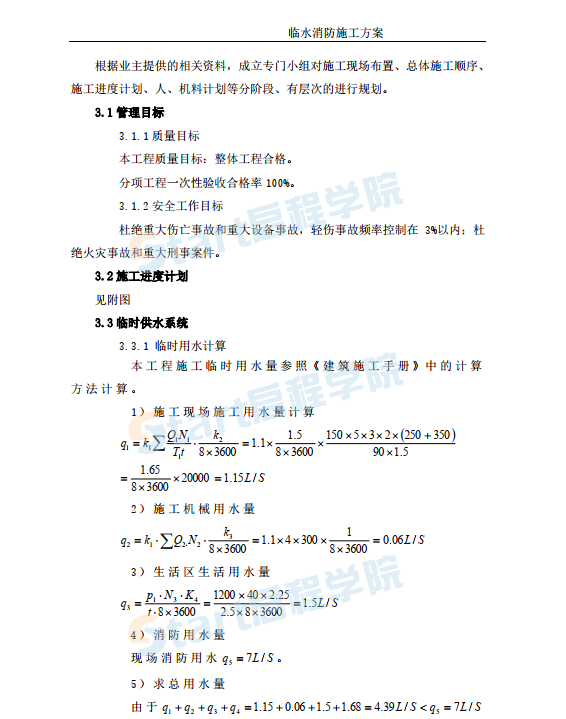 高層住宅建筑臨水消防施工方案