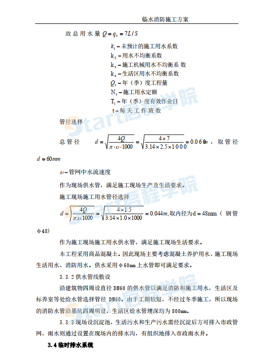 高層住宅建筑臨水消防施工方案