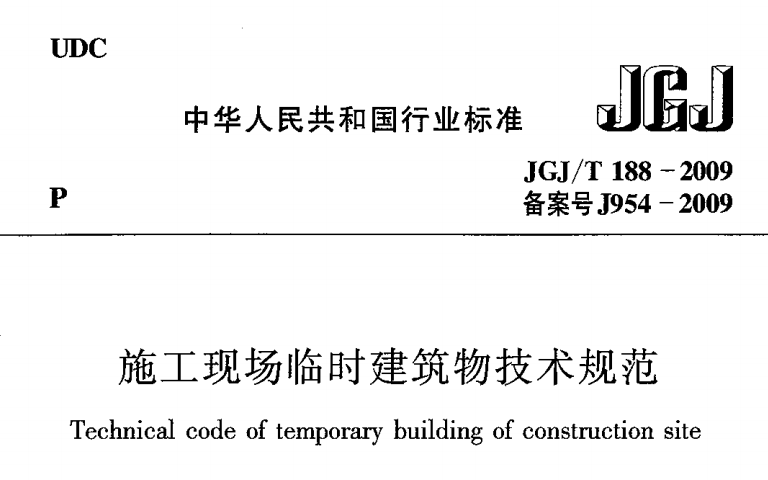 JGJT188-2009施工現(xiàn)場臨時(shí)建筑物技術(shù)規(guī)程