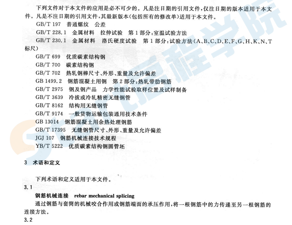 JGT163-2013鋼筋機械連接用套筒