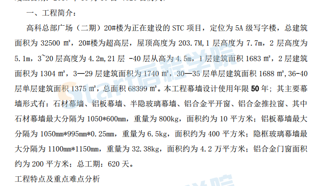 超高層幕墻工程安全施工專項(xiàng)方案專家論證版