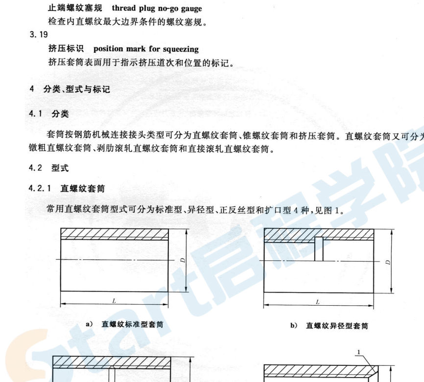 JGT163-2013鋼筋機械連接用套筒