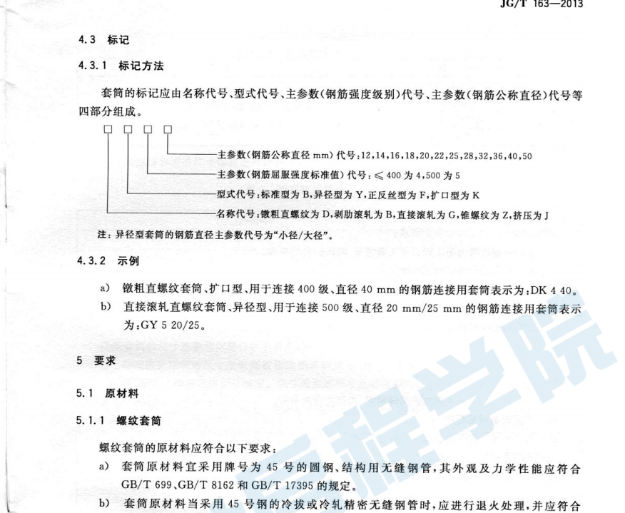 JGT163-2013鋼筋機械連接用套筒