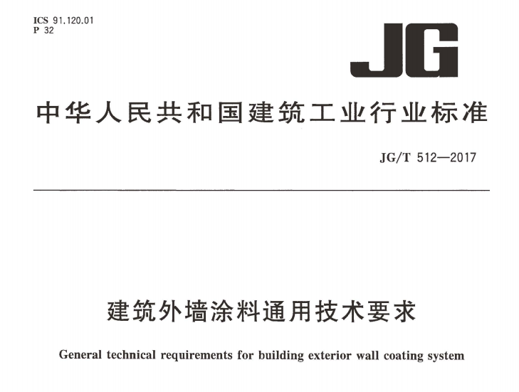 JGT512-2017 建筑外墙涂料通用技术要求