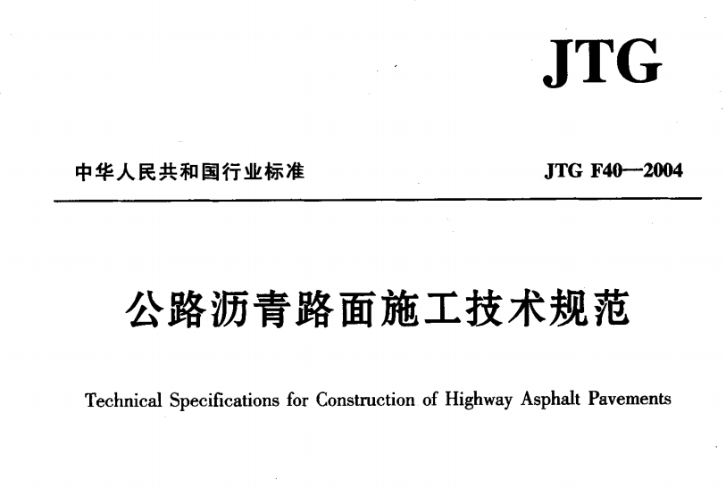 JTG F40-2004 公路瀝青路面施工技術(shù)規(guī)范