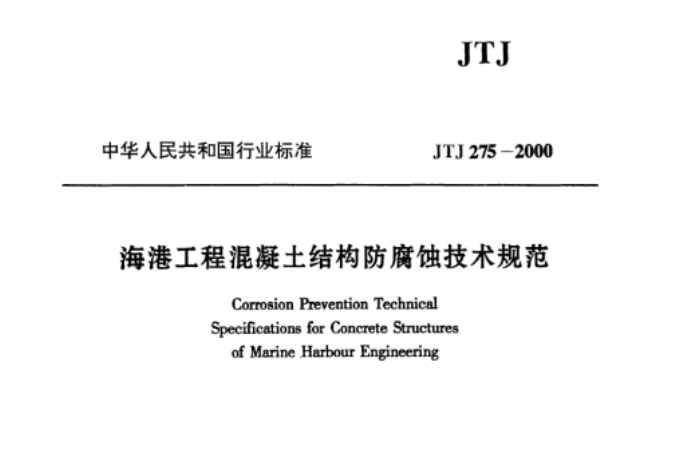 JTJ 275-2000 海港工程混凝土结构防腐蚀技术规范