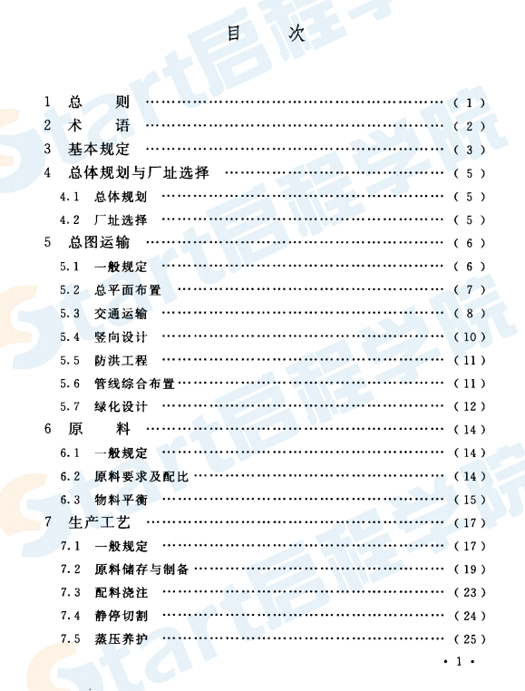 GB50990-2014 加氣混凝土工廠設(shè)計規(guī)范