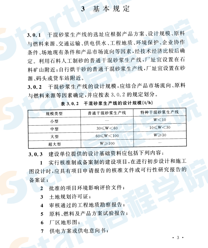 GB51176-2016 干混砂漿生產(chǎn)線設(shè)計規(guī)范