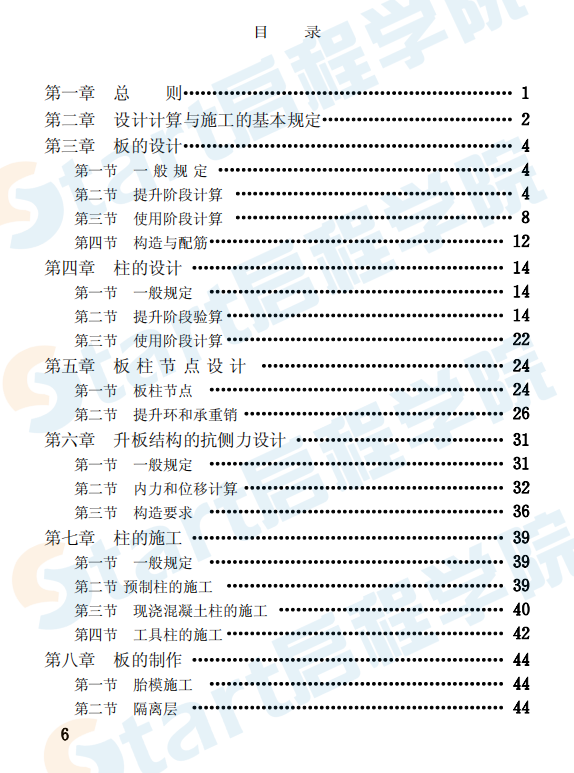 GBJ130-1990 鋼筋混凝土升板結(jié)構(gòu)技術(shù)規(guī)范