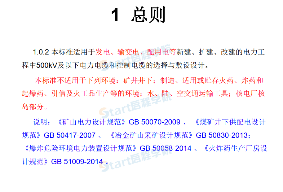 電力工程電纜設(shè)計(jì)標(biāo)準(zhǔn)GB502172018解析