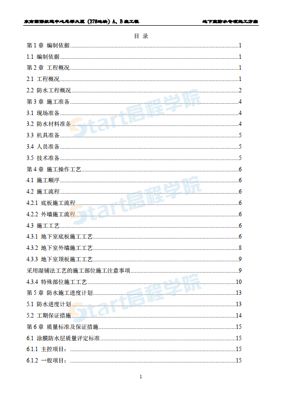 FAN00737地塊防水施工方案終