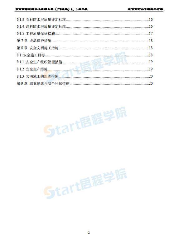 FAN00737地塊防水施工方案終