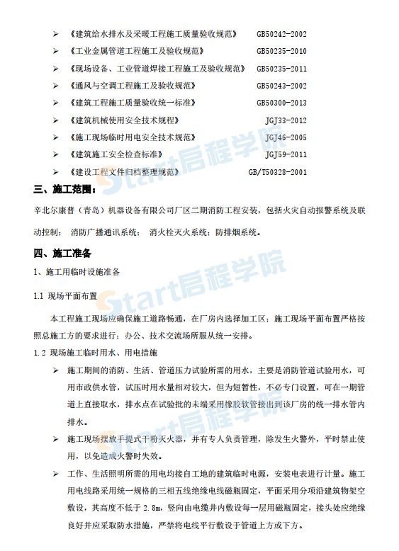 丁類廠房消防工程施工方案