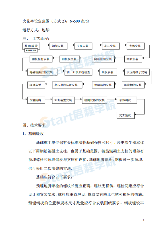 某堿廠熱電項(xiàng)目BEL型電除塵器-施工方案