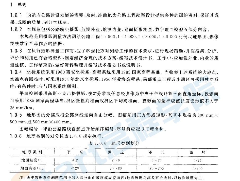 JTJ065-97公路攝影測量規(guī)范