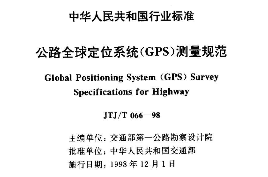 JTJ066T-98公路全球定位系統(tǒng)(GPS)測量規(guī)范