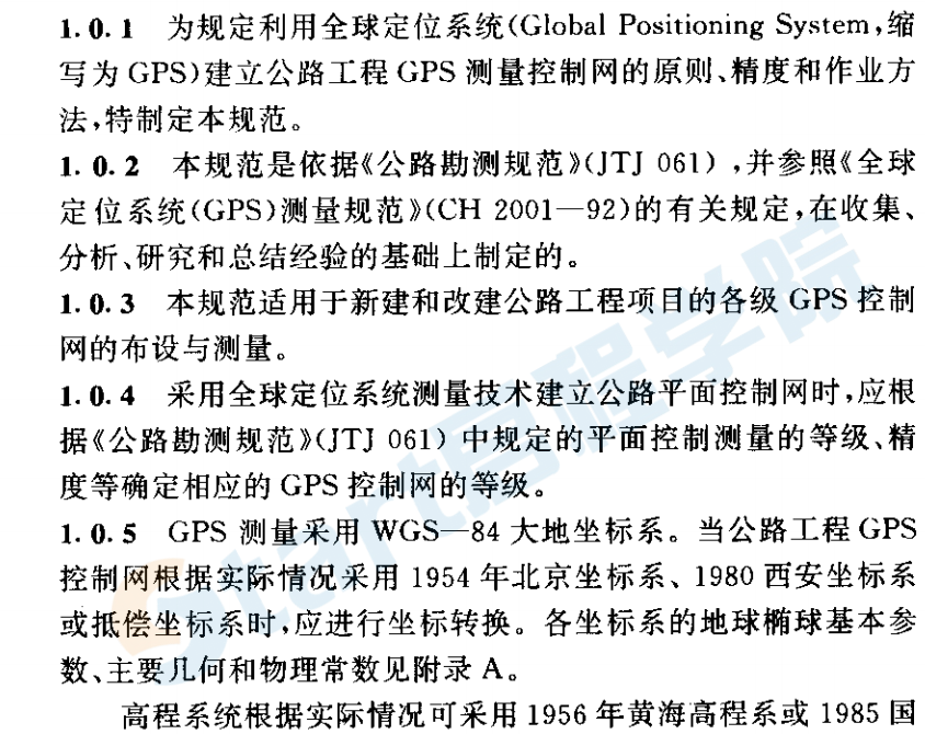 JTJ066T-98公路全球定位系統(tǒng)(GPS)測量規(guī)范