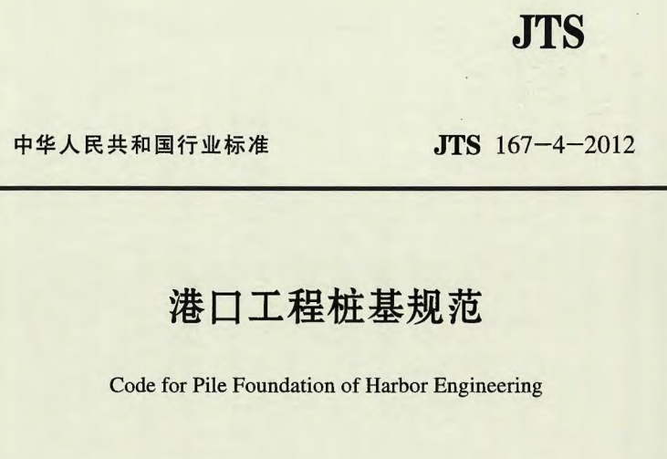 JTS 167-4-2012 港口工程樁基規(guī)范