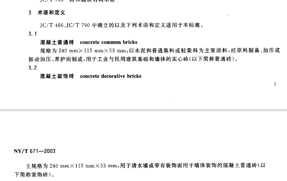 NYT 671-2003 混凝土普通磚和裝飾磚