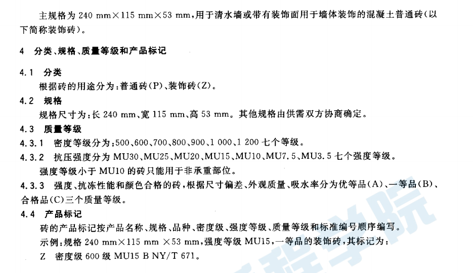 NYT 671-2003 混凝土普通磚和裝飾磚