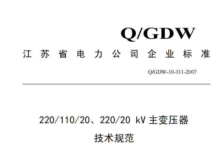 QGDW 10-311-2007 主變壓器技術(shù)規(guī)范