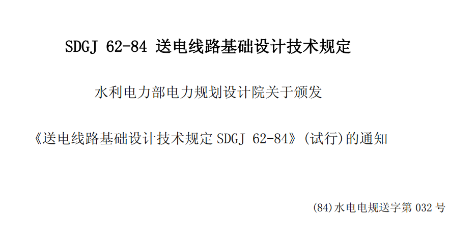 SDGJ62-84送電線路基礎(chǔ)設(shè)計(jì)技術(shù)規(guī)定(試行)