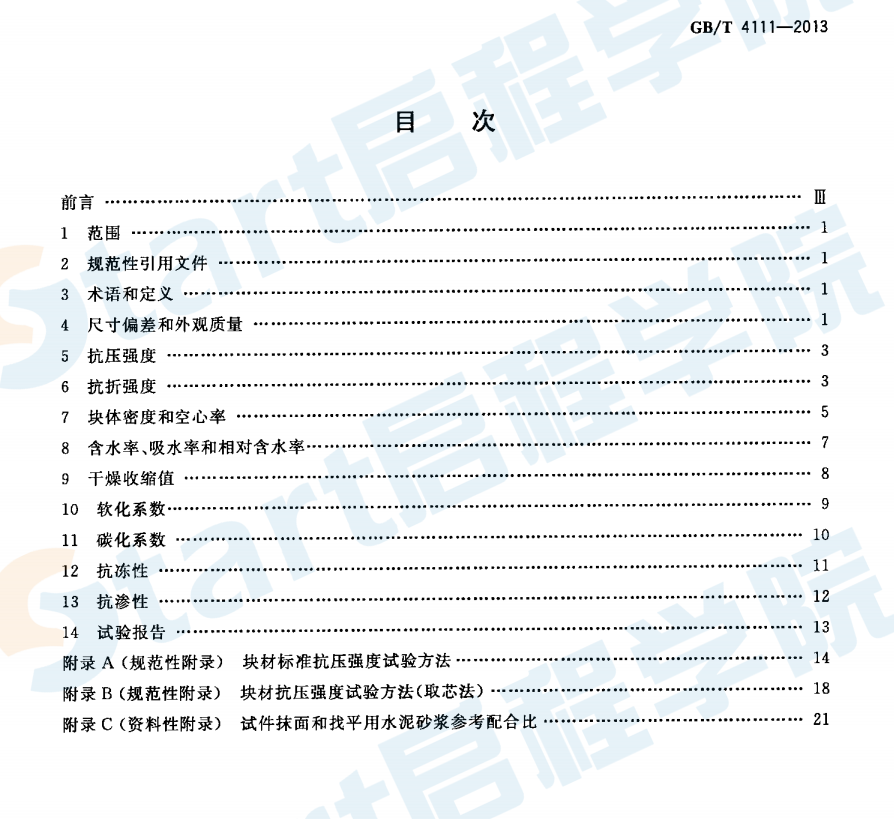 GBT4111-2013 混凝土砌塊和磚試驗(yàn)方法