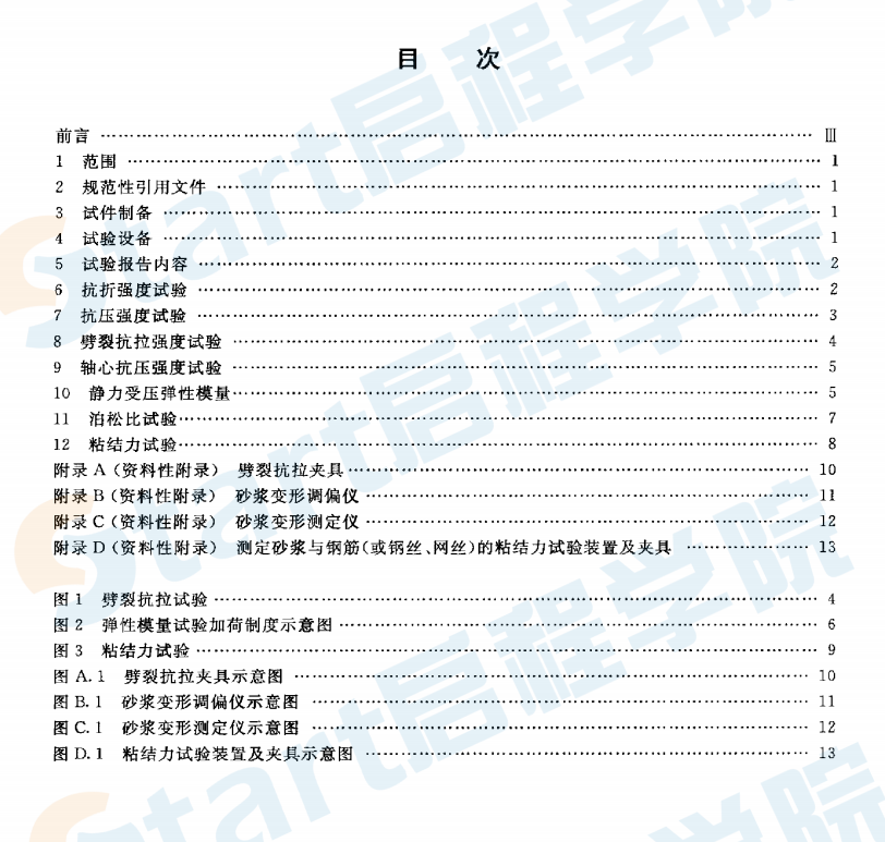 GBT7897-2008 鋼絲網(wǎng)水泥用砂漿力學(xué)性能試驗(yàn)方法