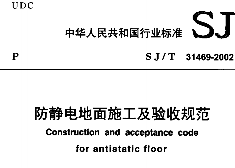 SJT 31469-2002 防靜電地面施工及驗(yàn)收規(guī)范