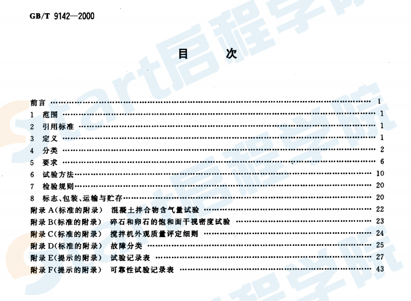 GBT9142-2000 混凝土攪拌機(jī)