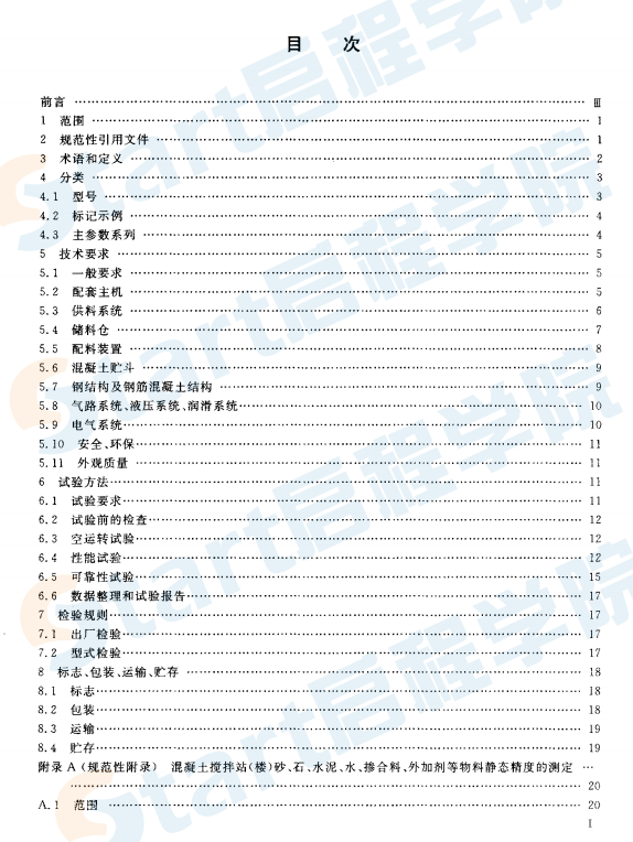 GBT10171-2005 混凝土攪拌站(樓)