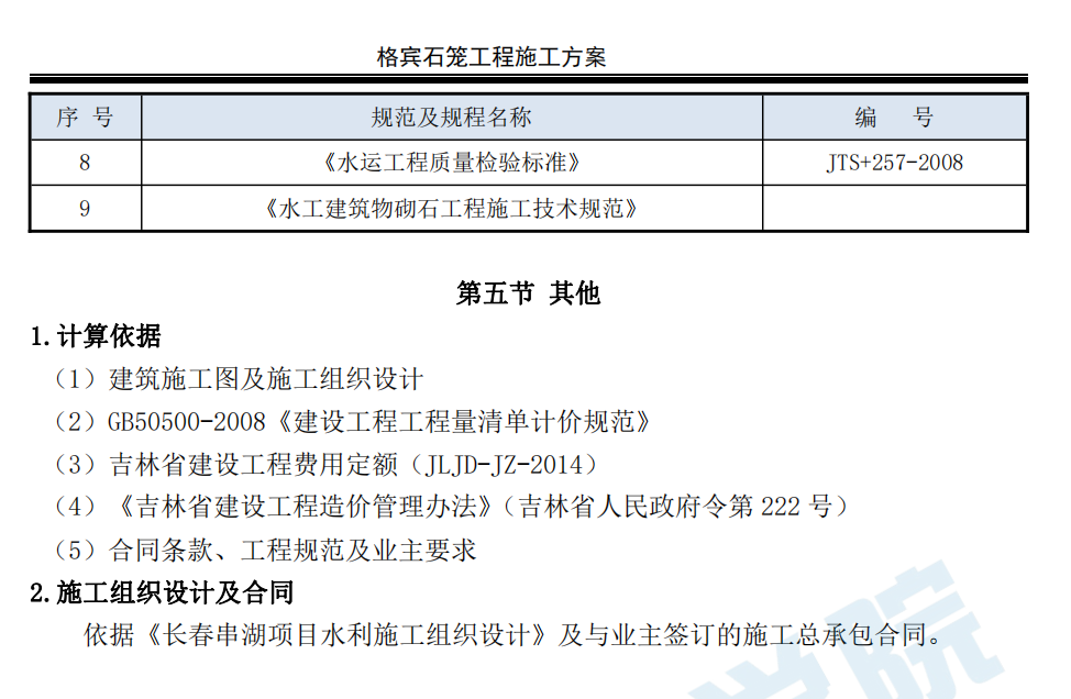 水系生態(tài)治理格賓石籠施工方案