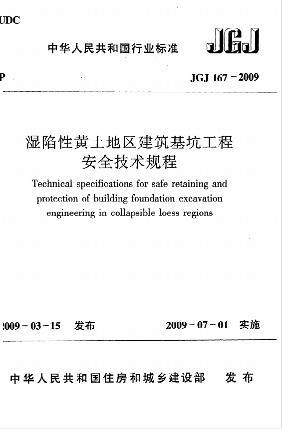 JGJ167-2009《濕陷性黃土地區(qū)建筑基坑工程安全技術(shù)規(guī)程》