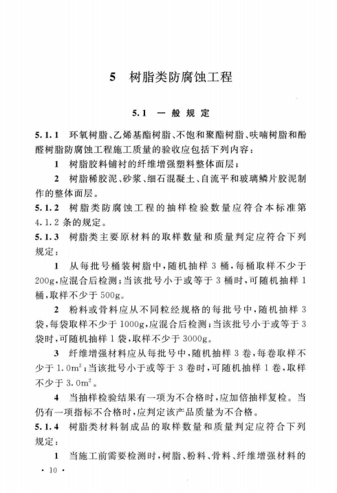 GB／T 50224-2018  建筑防腐蚀工程施工质量验收标准