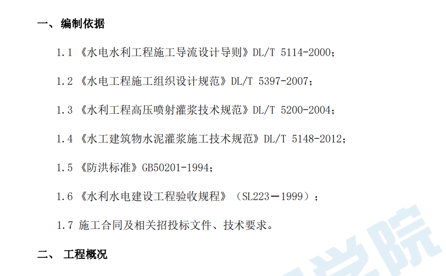 水庫工程大壩截流施工方案