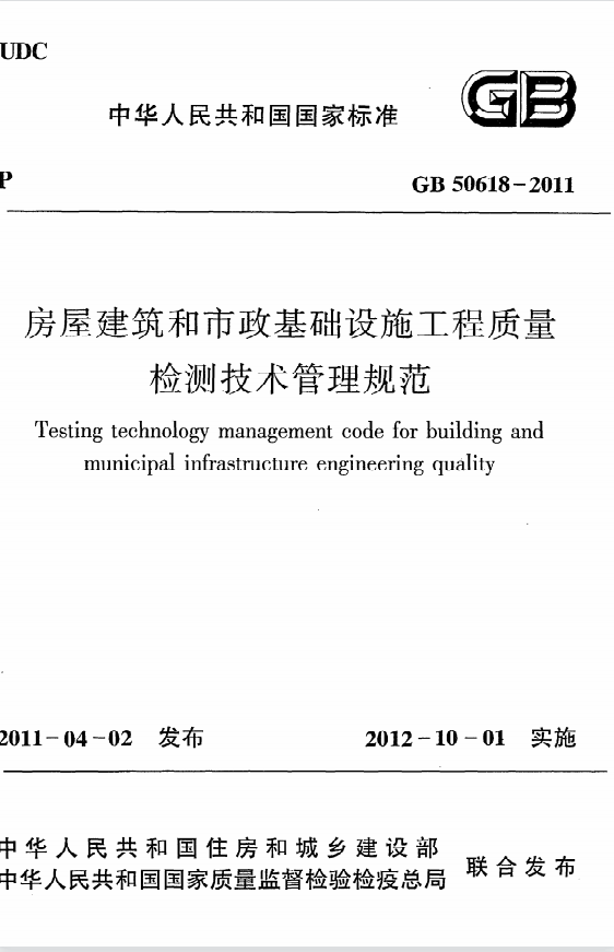 GB50618-2011《房屋建筑和市政基礎(chǔ)設(shè)施工程質(zhì)量檢測(cè)技術(shù)管理規(guī)范》