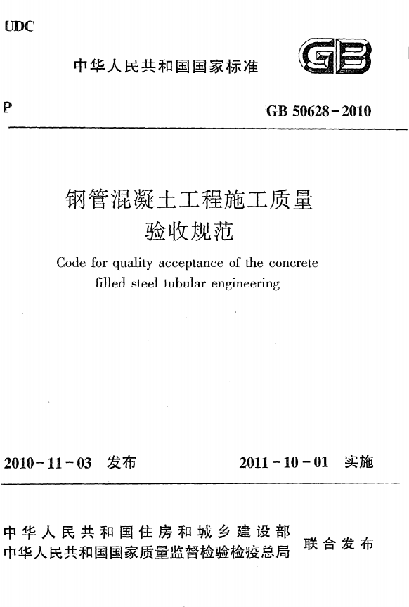 GB50628-2010《鋼管混凝土工程施工質(zhì)量驗(yàn)收規(guī)范》