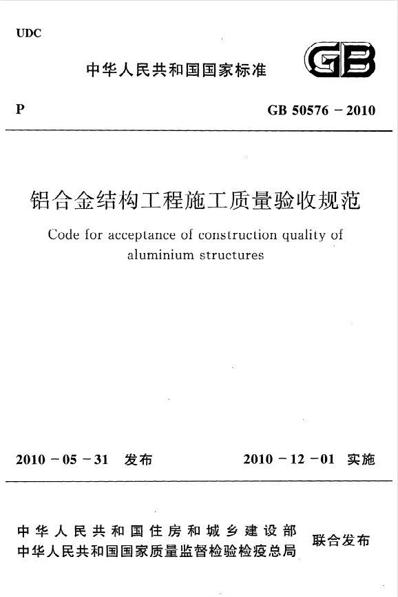 GB50576-2010《鋁合金結(jié)構(gòu)工程施工質(zhì)量驗(yàn)收規(guī)范》