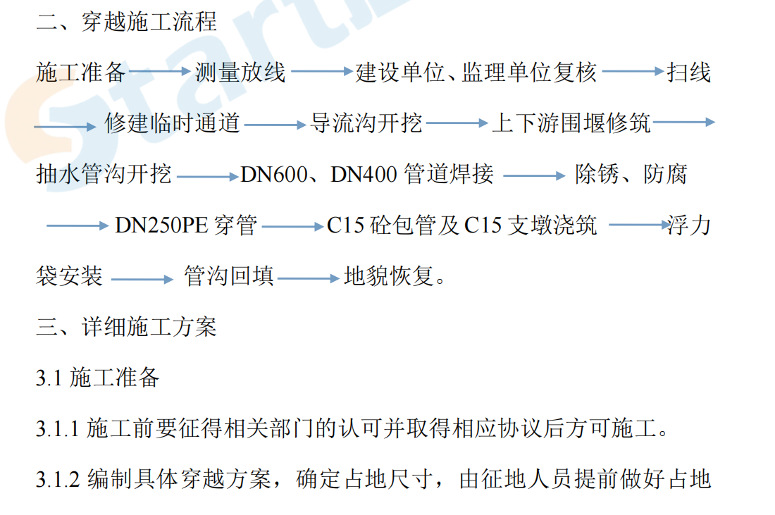 安飲工程河道穿越專項(xiàng)施工方案