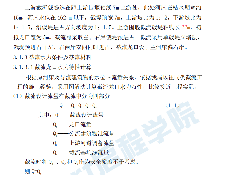 水電站樞紐工程截流方案