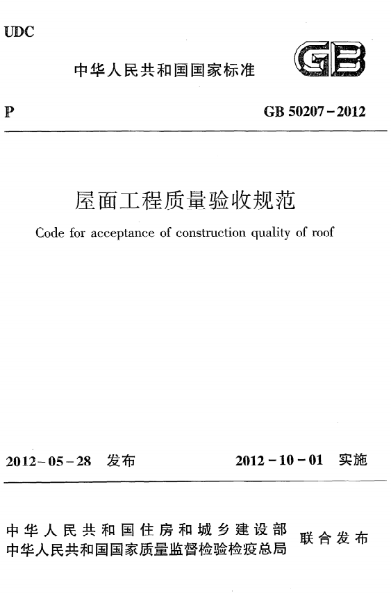 GB50207-2012《屋面工程質(zhì)量驗收規(guī)范》