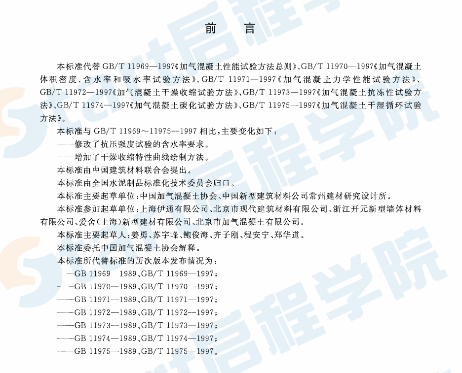 GBT11969-2008 蒸壓加氣混凝土性能試驗方法