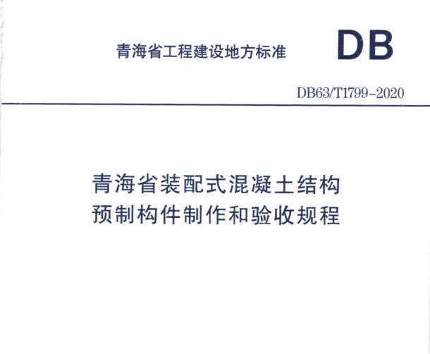 DB63T1799-2020青海省裝配式混凝土結(jié)構(gòu) 預(yù)制構(gòu)件制作和驗(yàn)收規(guī)程