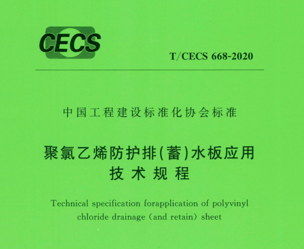 TCECS_668-2020_聚氯乙烯防护排_蓄_水板应用技术规程