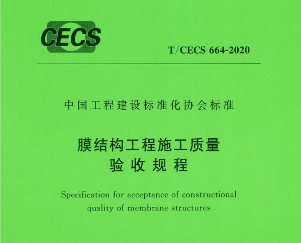 TCECS_664-2020_膜结构工程施工质量验收规程