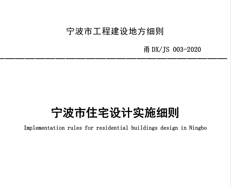 甬DX_JS_003-2020_宁波市住宅设计实施细则